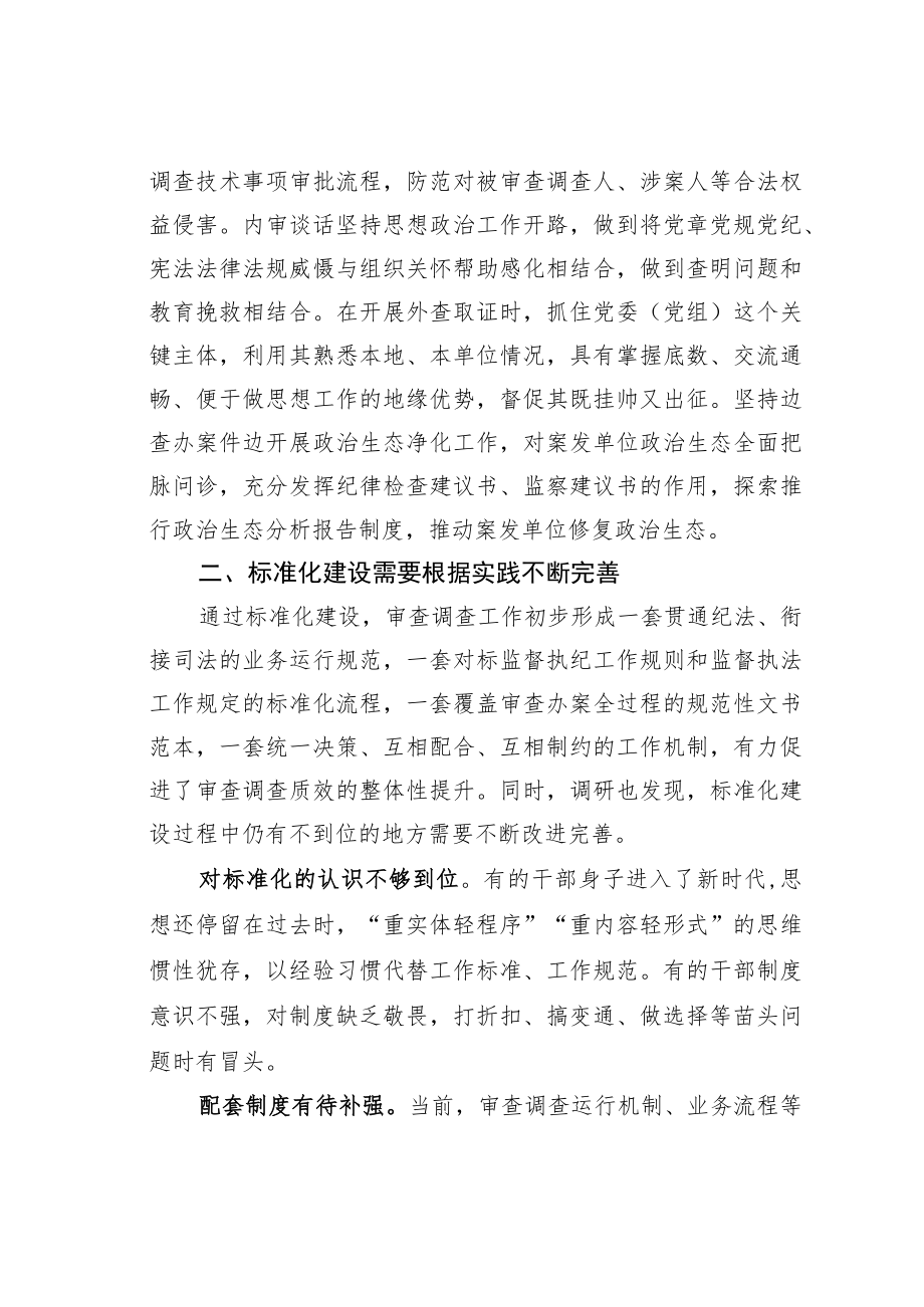 关于构建审查调查标准化体系的思考.docx_第3页