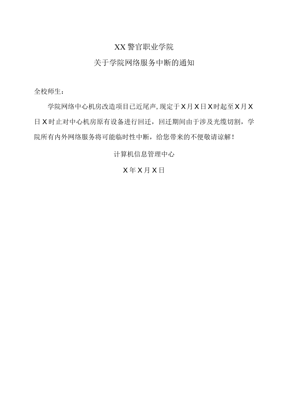 XX警官职业学院关于学院网络服务中断的通知.docx_第1页