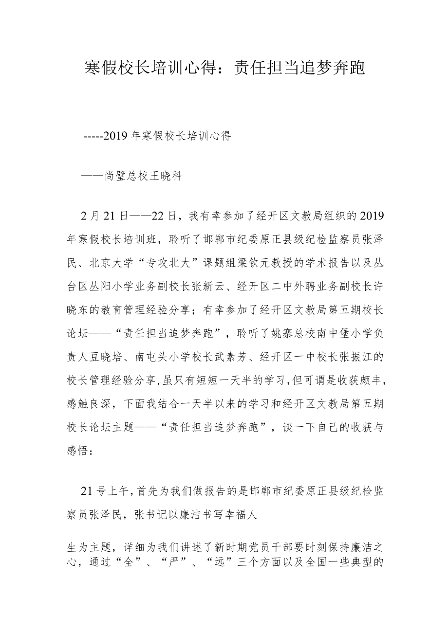 寒假校长培训心得：责任担当 追梦奔跑.docx_第1页