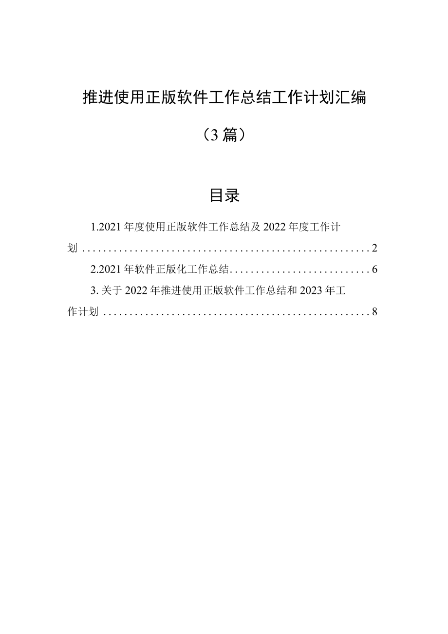 推进使用正版软件工作总结工作计划汇编（3篇）.docx_第1页