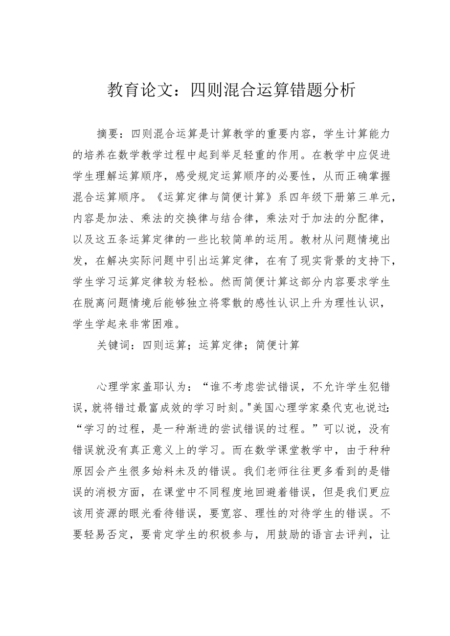 教育论文：四则混合运算错题分析.docx_第1页