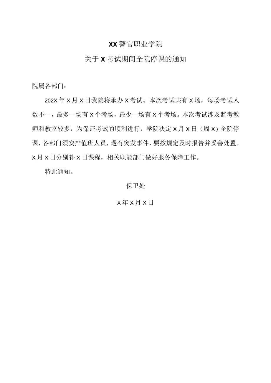 XX警官职业学院关于X考试期间全院停课的通知.docx_第1页