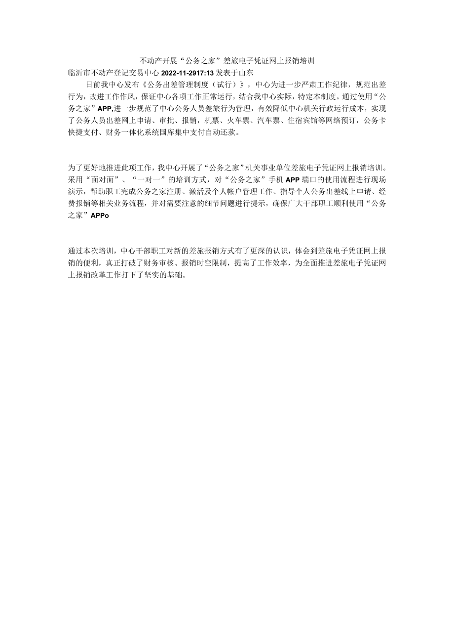 不动产开展“公务之家”差旅电子凭证网上报销培训.docx_第1页