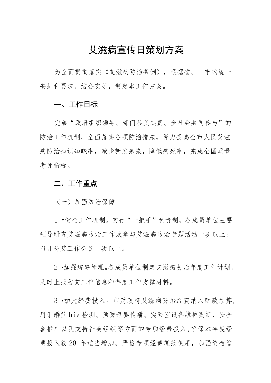 学校“世界艾滋病日”宣传教育活动方案.docx_第1页