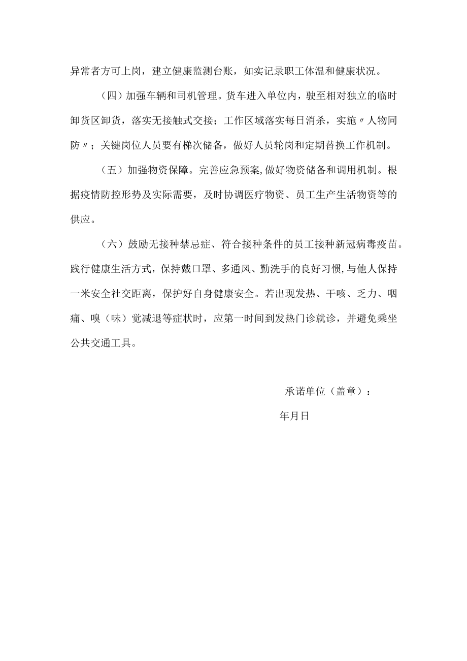 工业企业工厂公司疫情防控承诺书.docx_第2页