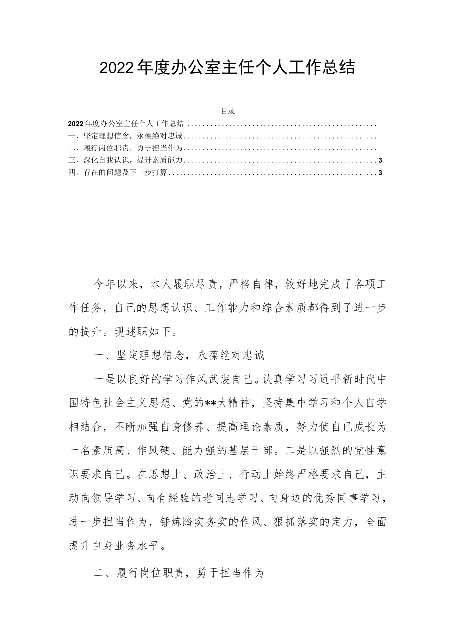 2022年度办公室主任个人工作总结.docx_第1页