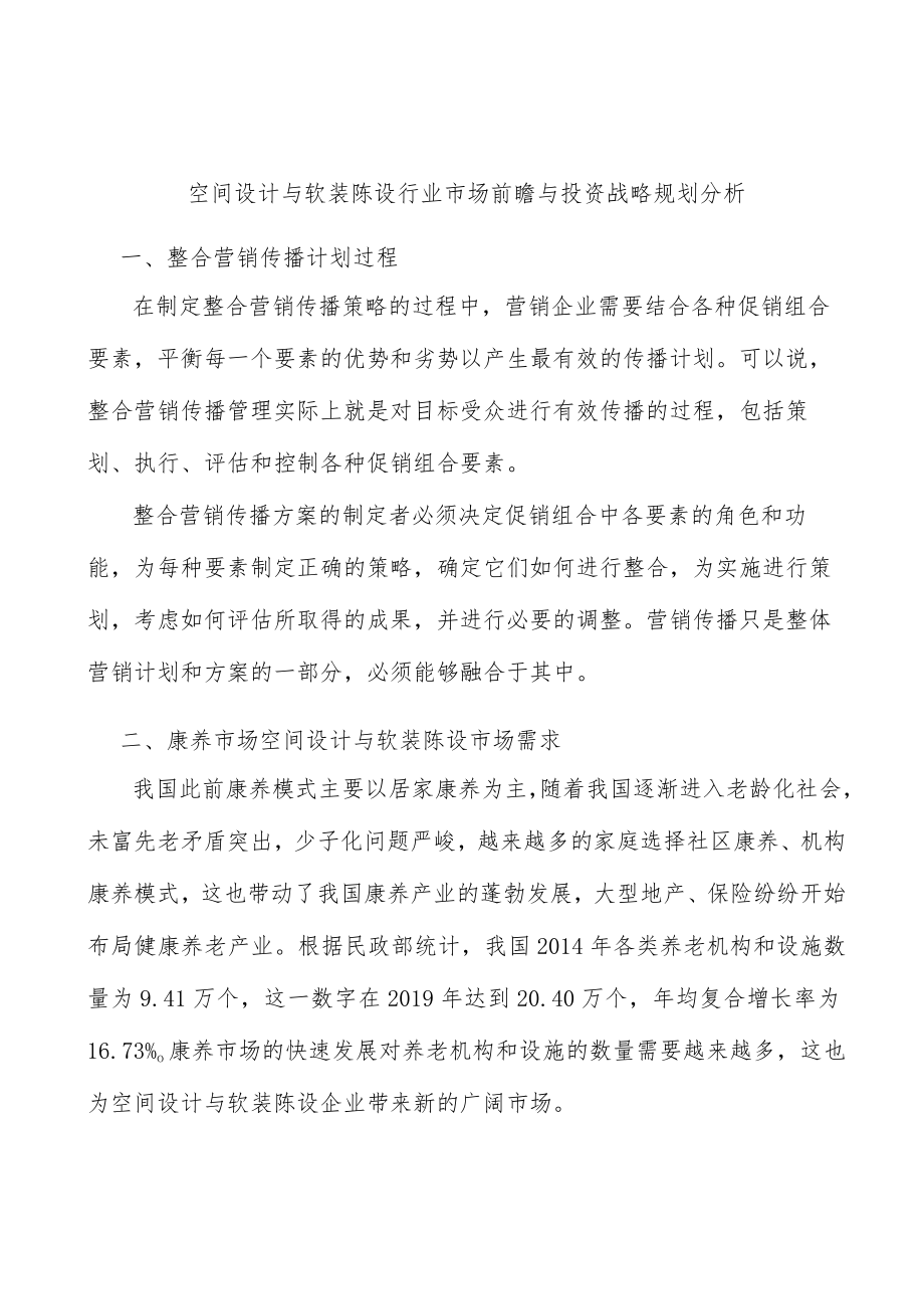 空间设计与软装陈设行业市场前瞻与投资战略规划分析.docx_第1页