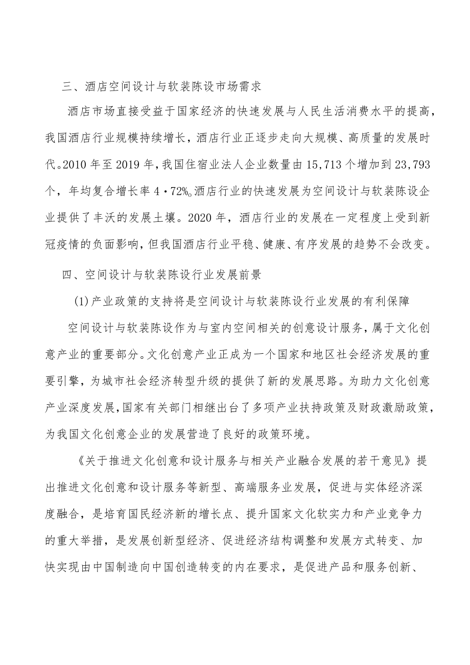 空间设计与软装陈设行业市场前瞻与投资战略规划分析.docx_第2页