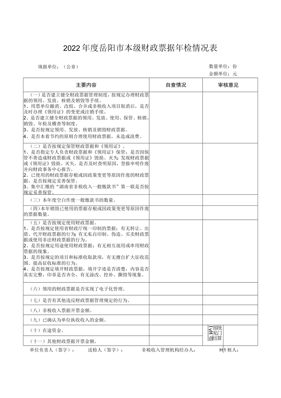 2017年度岳阳市用票单位基本情况表.docx_第2页