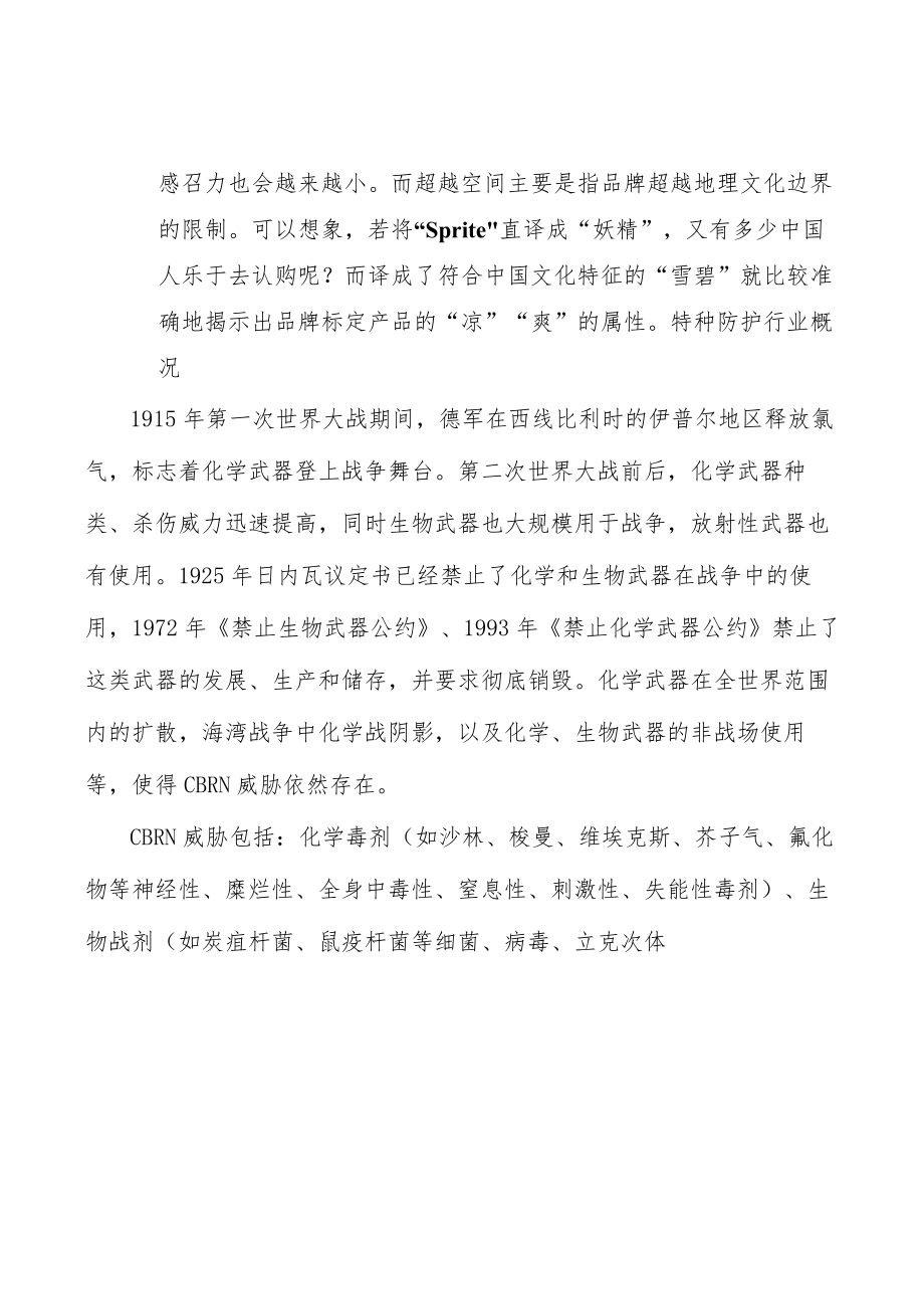 个体防护装备行业市场现状调查及投资策略分析.docx_第3页