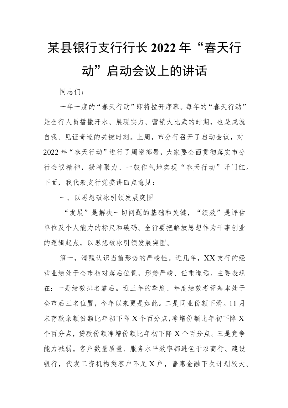 某县银行支行行长2022年“春天行动”启动会议上的讲话.docx_第1页