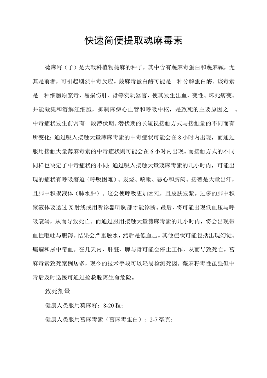 快速简便提取蓖麻毒素.docx_第1页