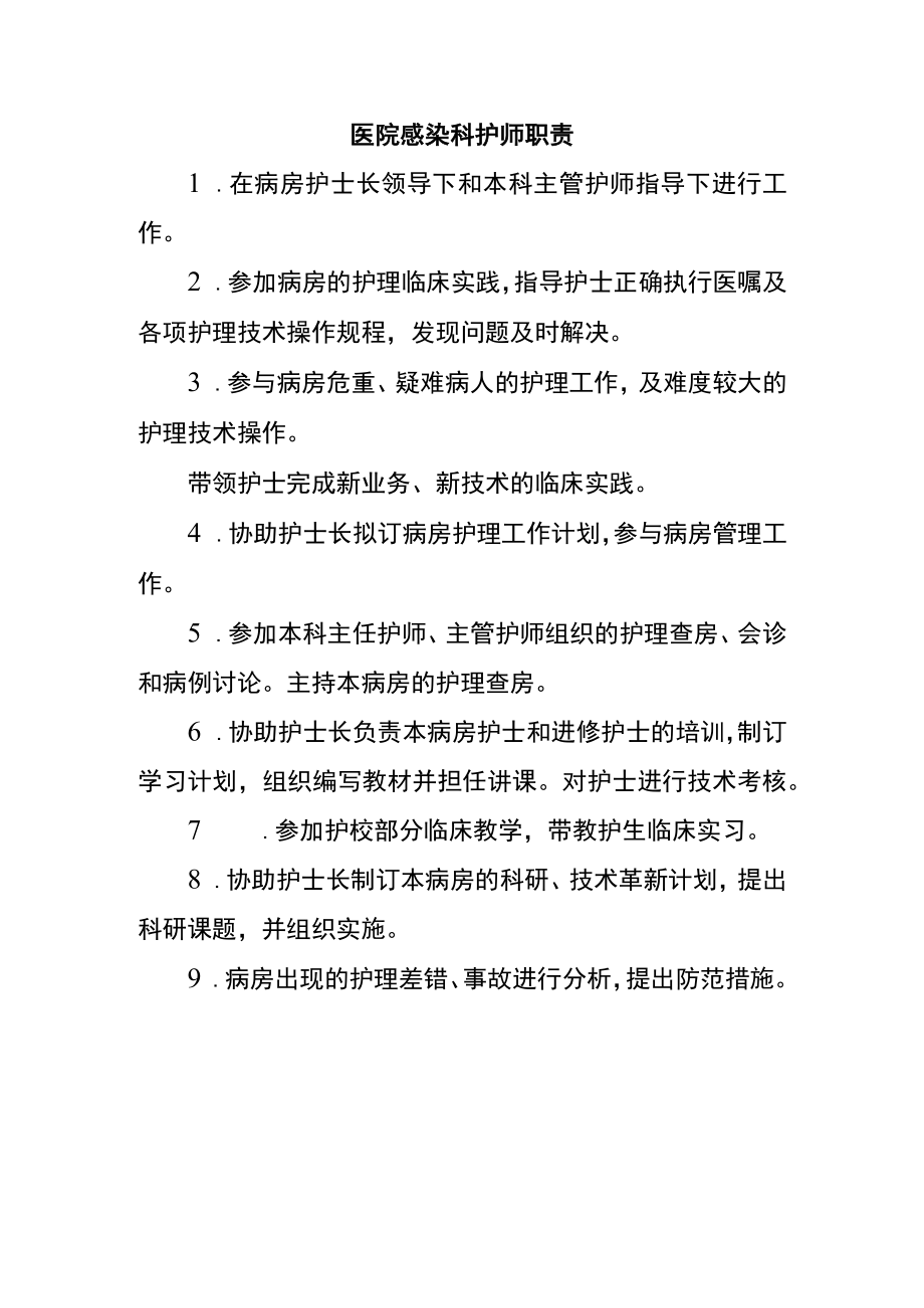 医院感染科护师职责.docx_第1页