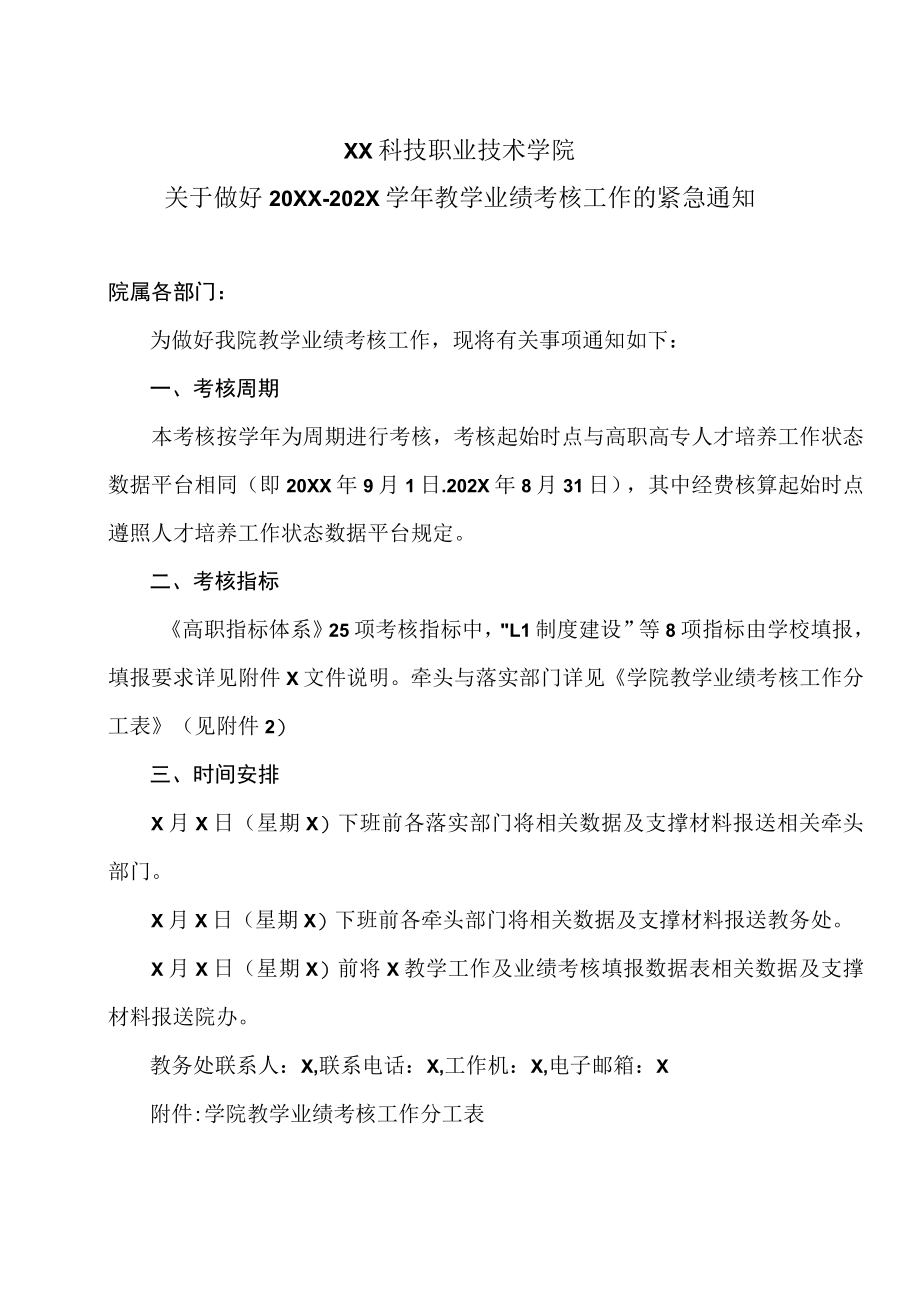 XX科技职业技术学院关于做好20XX-202X学年教学业绩考核工作的紧急通知.docx_第1页