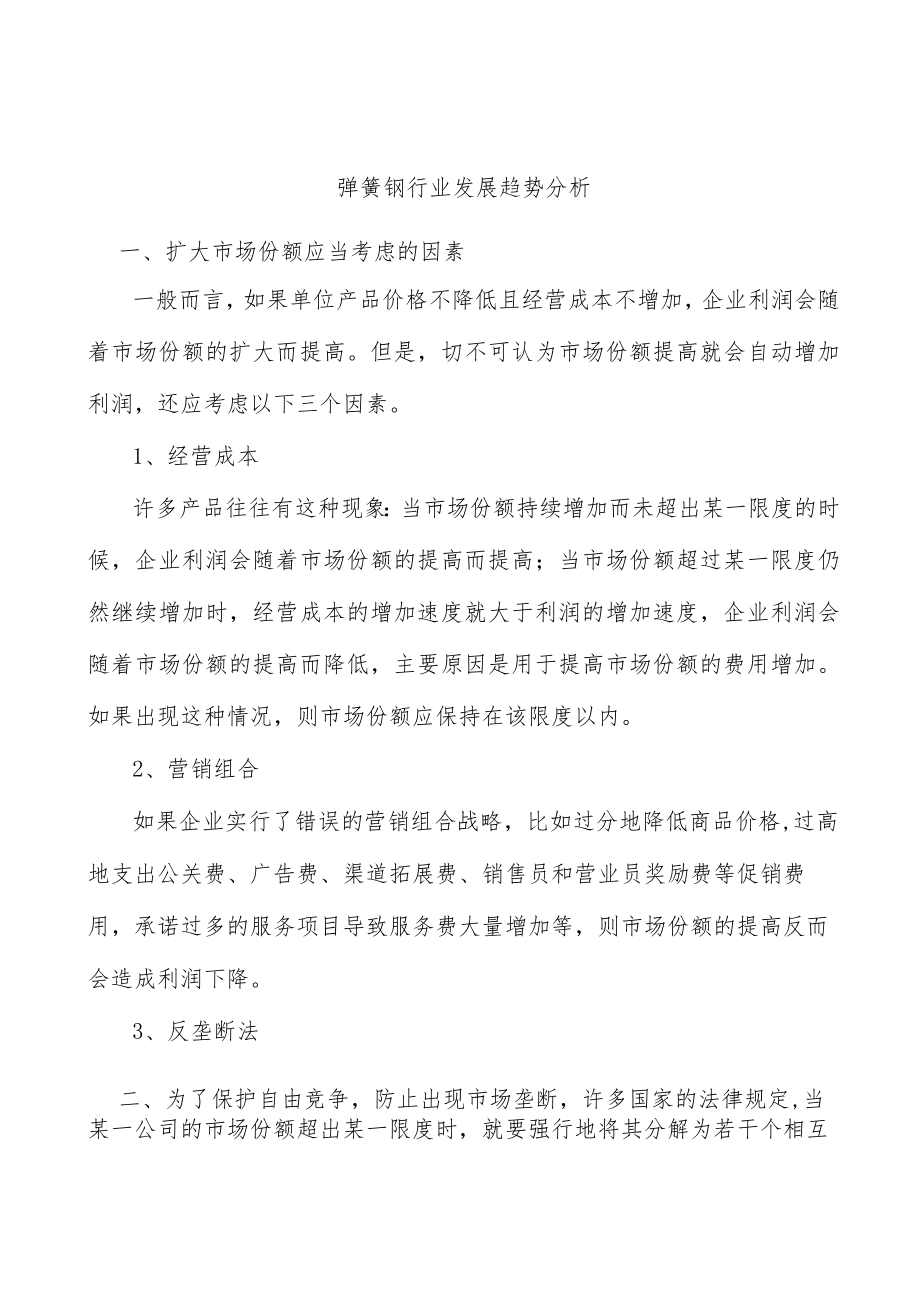 弹簧钢行业发展趋势分析.docx_第1页