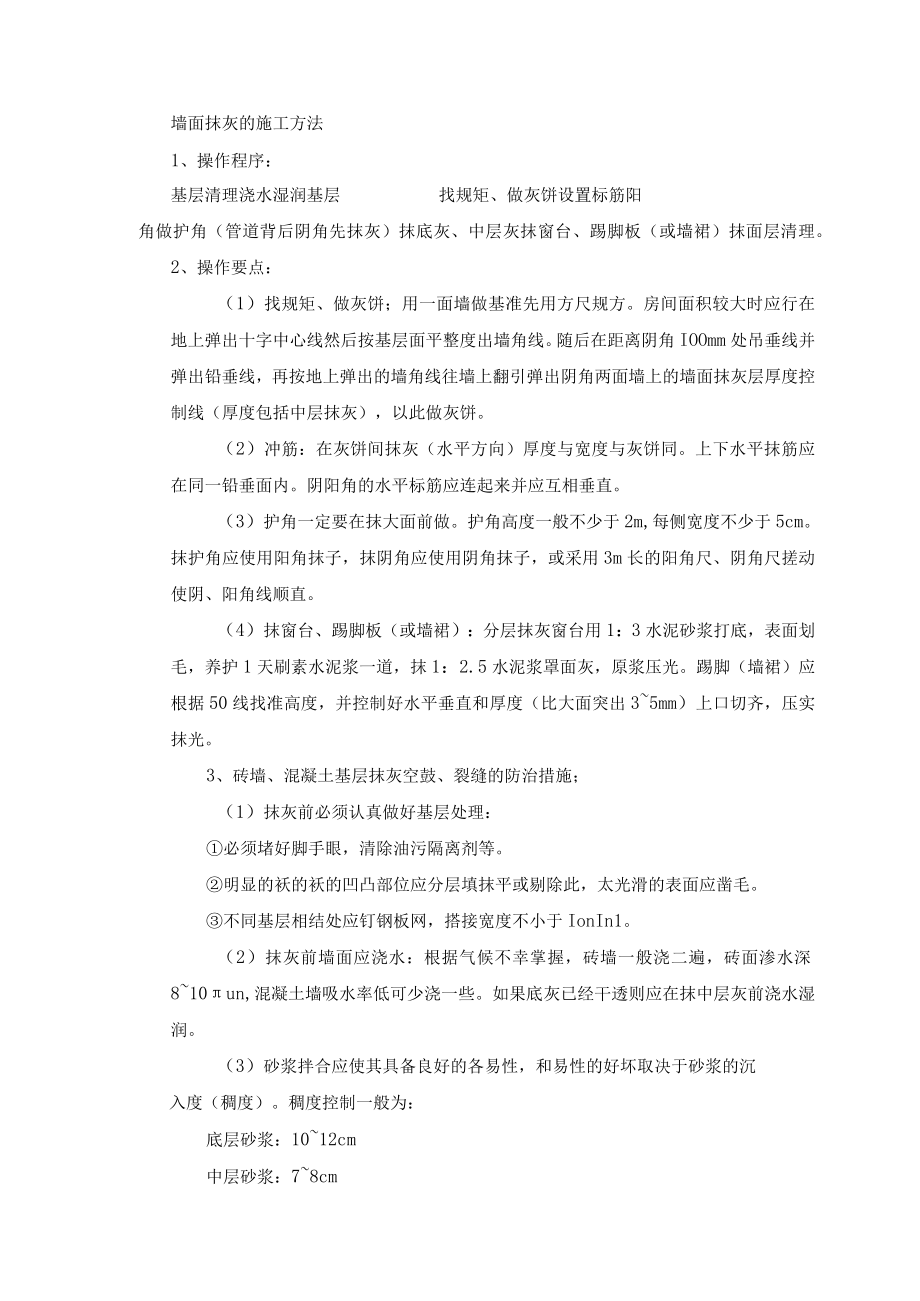 墙面抹灰的施工方法.docx_第1页