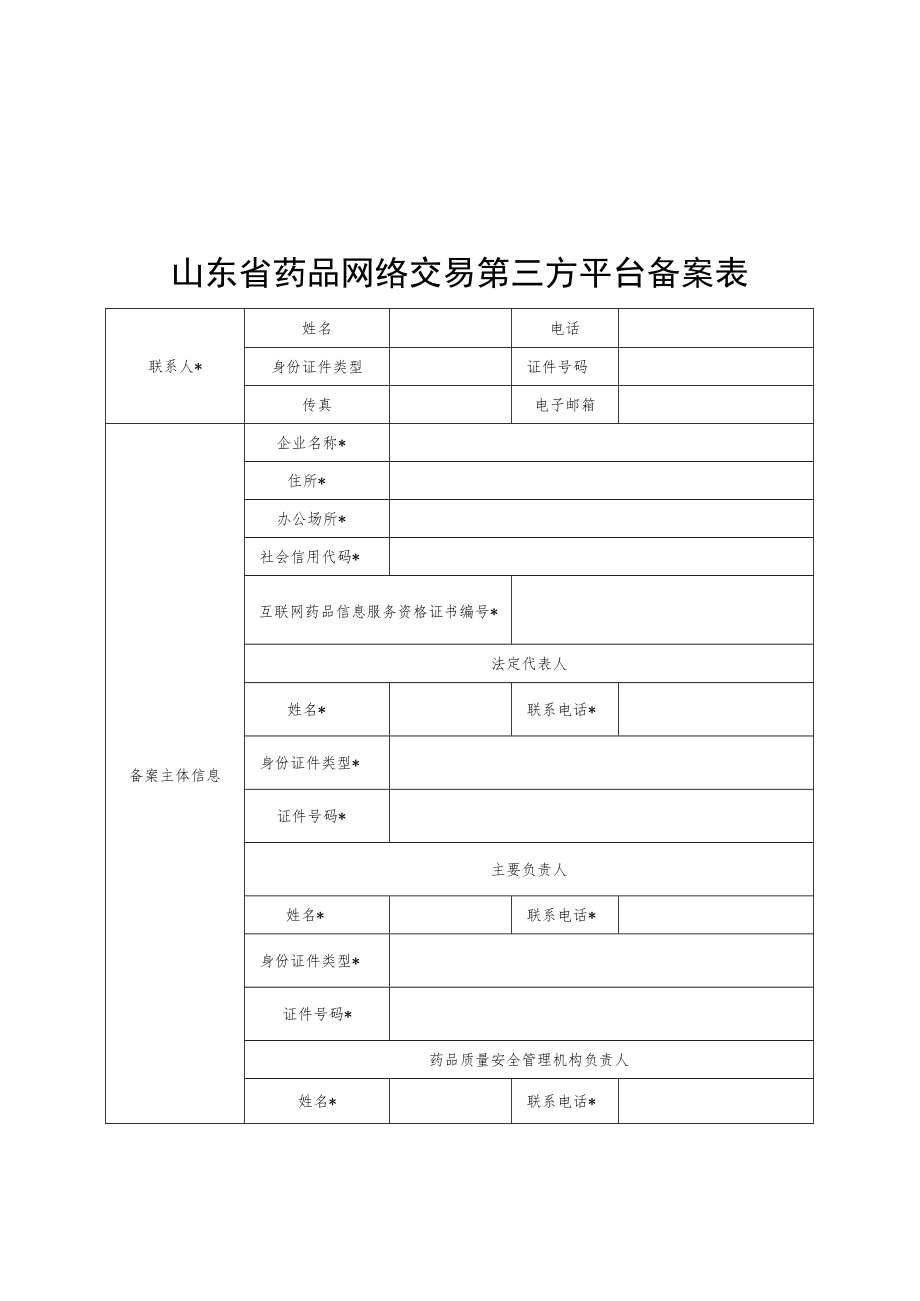 山东省药品网络交易第三方平台备案表、网络销售企业报告信息表、链接网址.docx_第1页