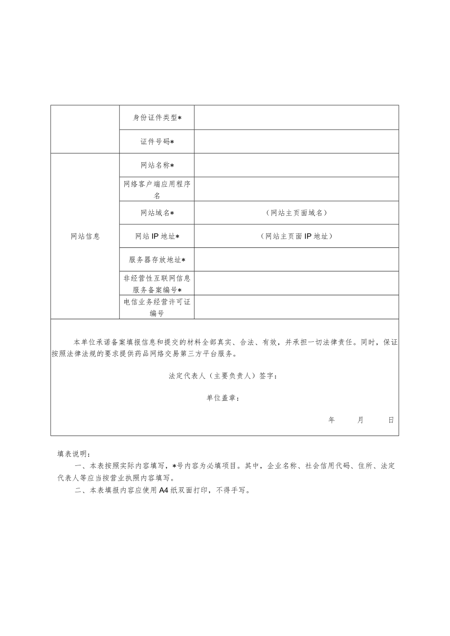 山东省药品网络交易第三方平台备案表、网络销售企业报告信息表、链接网址.docx_第2页