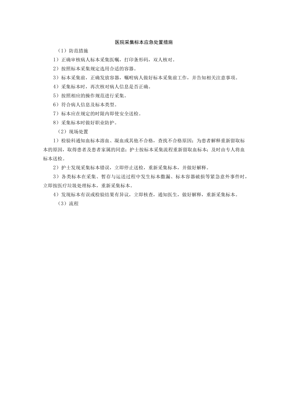 医院采集标本应急处置措施.docx_第1页