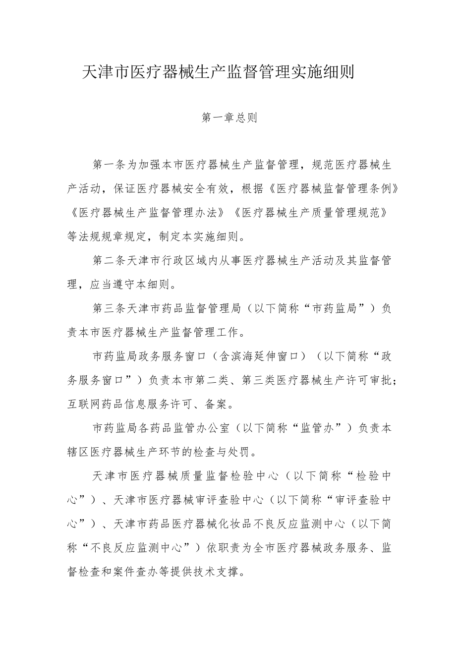 天津市医疗器械生产监督管理实施细则.docx_第1页