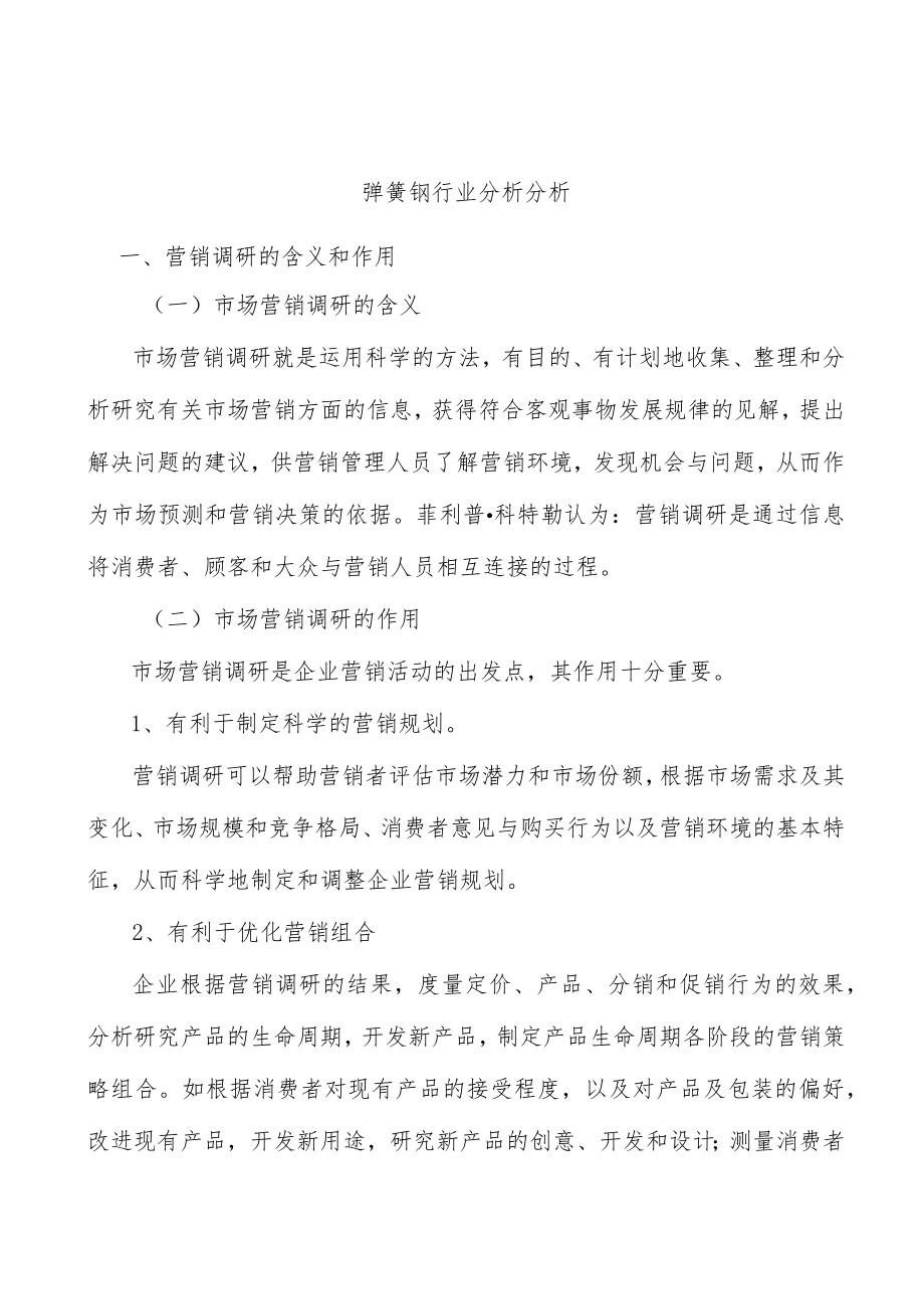 弹簧钢行业分析分析.docx_第1页