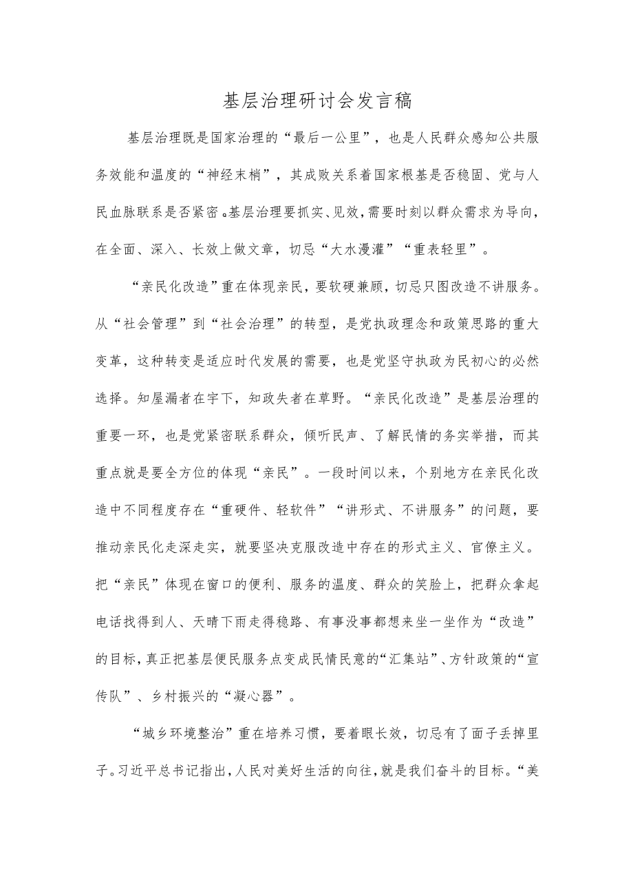 基层治理研讨会发言稿.docx_第1页