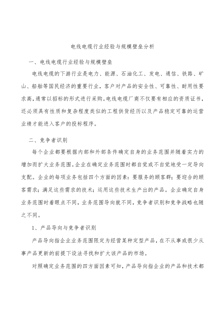 电线电缆行业经验与规模壁垒分析.docx_第1页