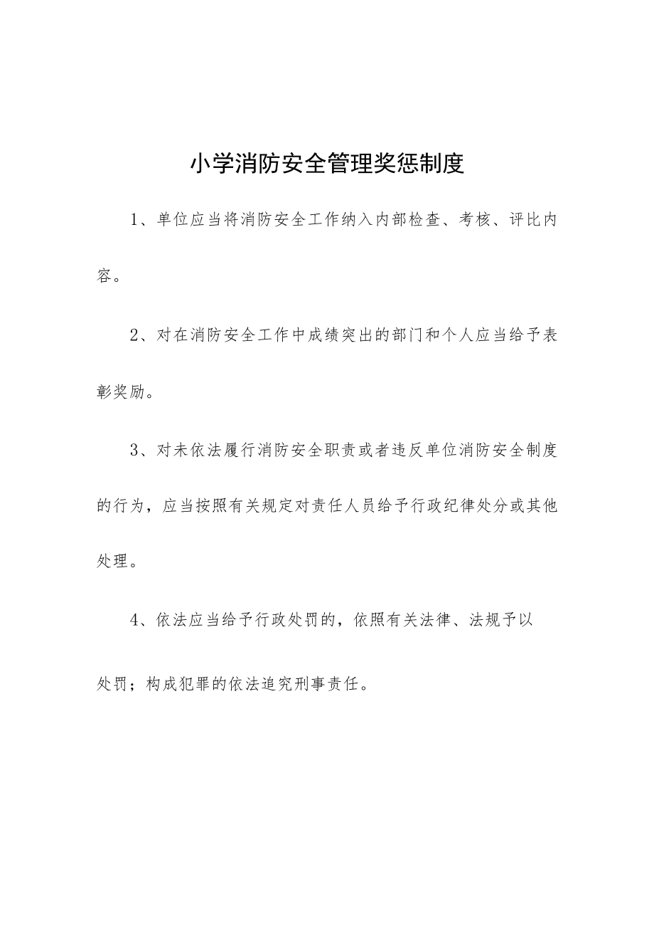 小学消防安全管理奖惩制度.docx_第1页