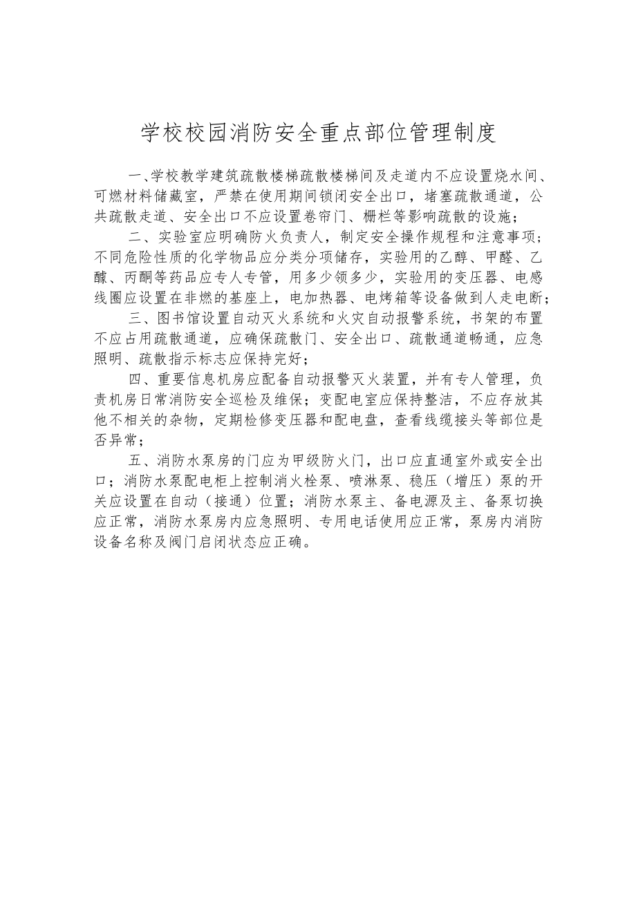 学校校园消防安全重点部位管理制度.docx_第1页