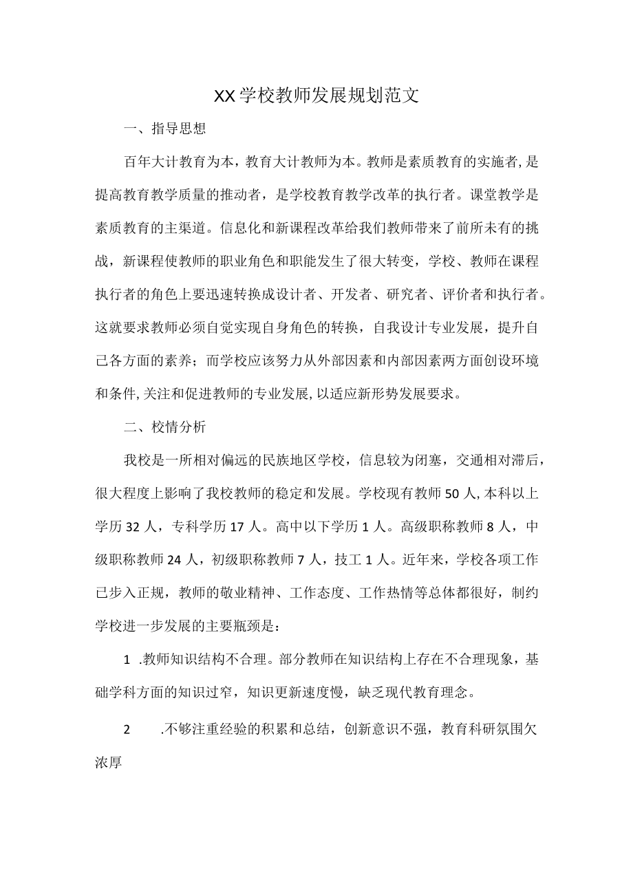 XX学校教师发展规划范文.docx_第1页