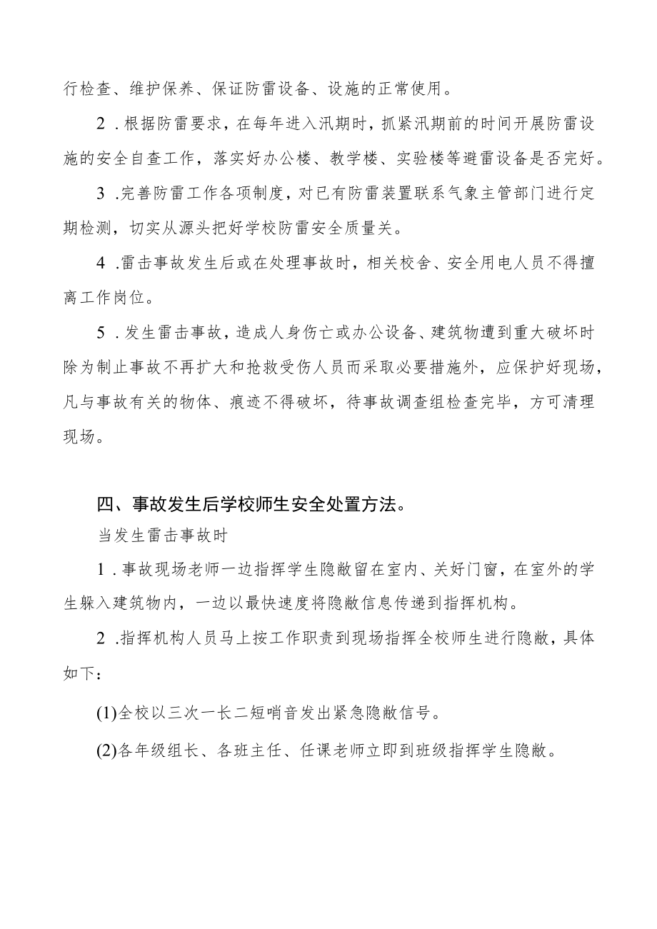 中学防雷安全事故应急处理预案.docx_第2页