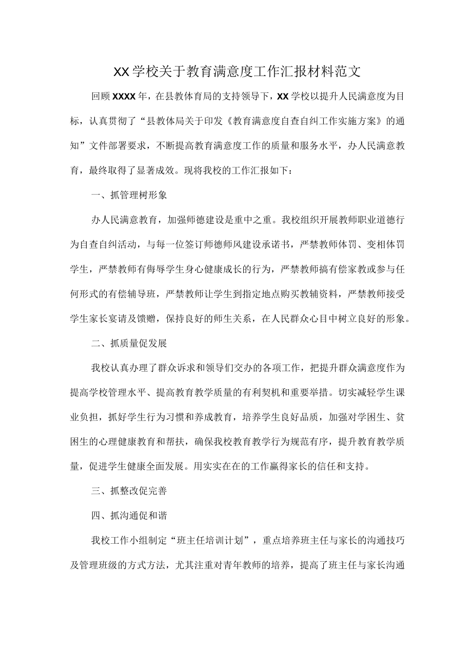 XX学校关于教育满意度工作汇报材料范文.docx_第1页