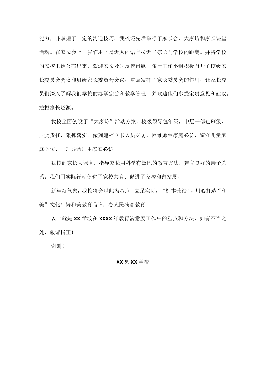 XX学校关于教育满意度工作汇报材料范文.docx_第2页