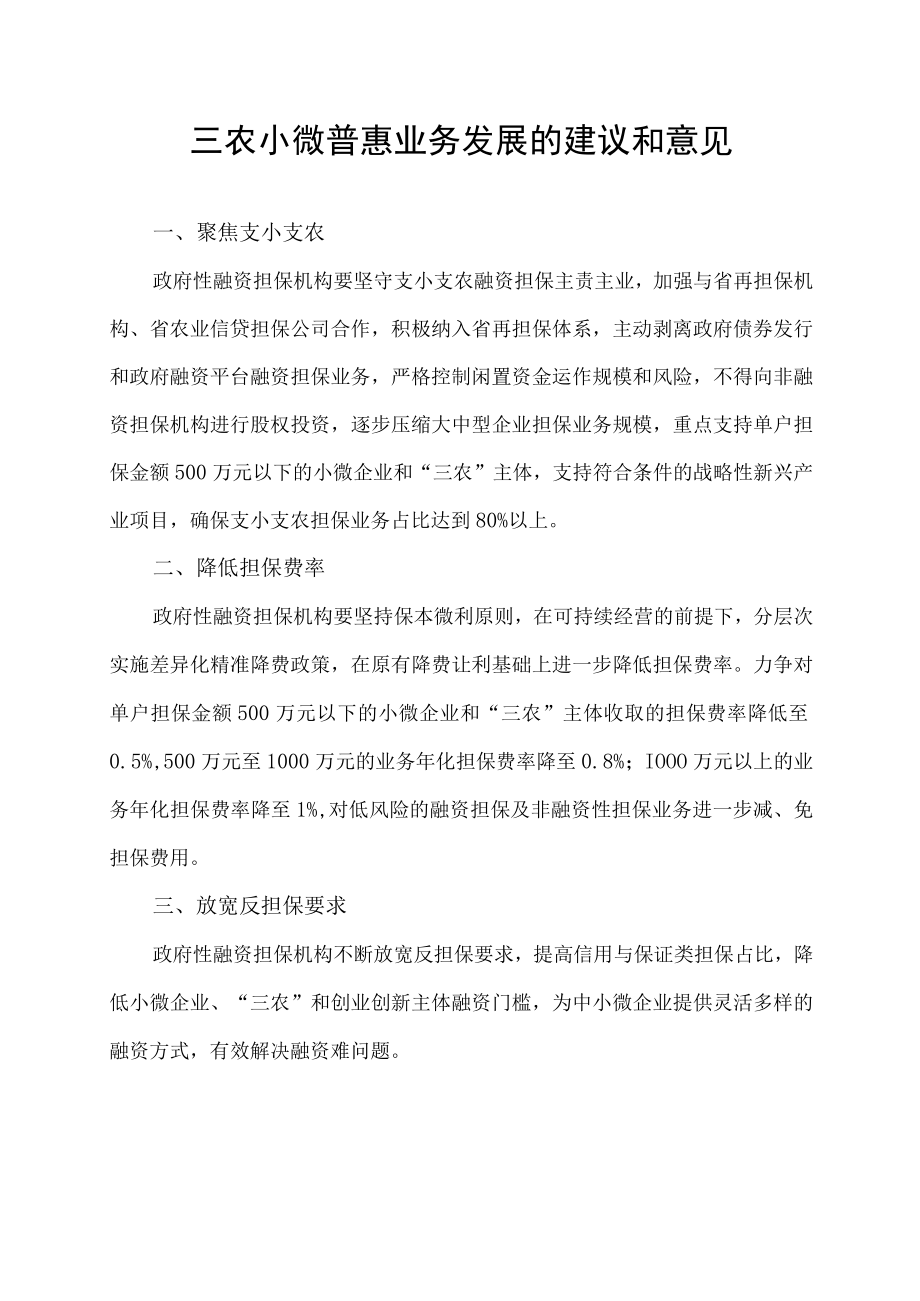 三农小微普惠业务发展的建议和意见.docx_第1页