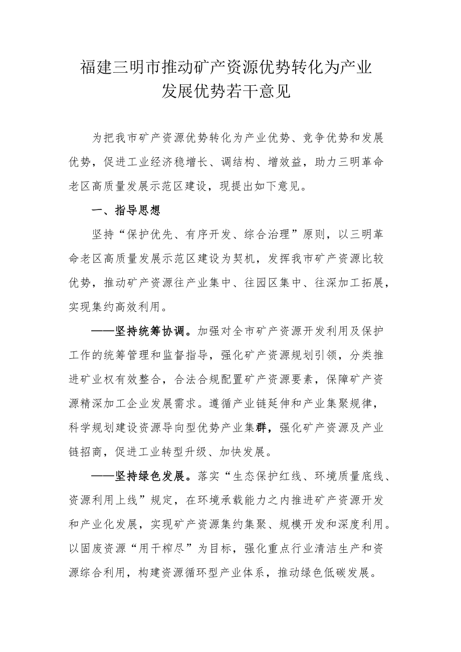 福建三明市推动矿产资源优势转化为产业发展优势若干意见.docx_第1页