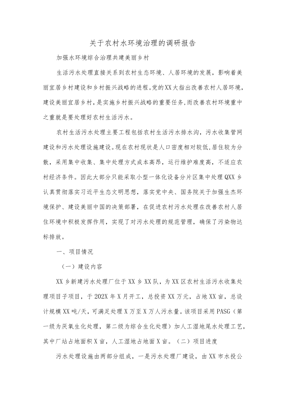 关于农村水环境治理的调研报告.docx_第1页