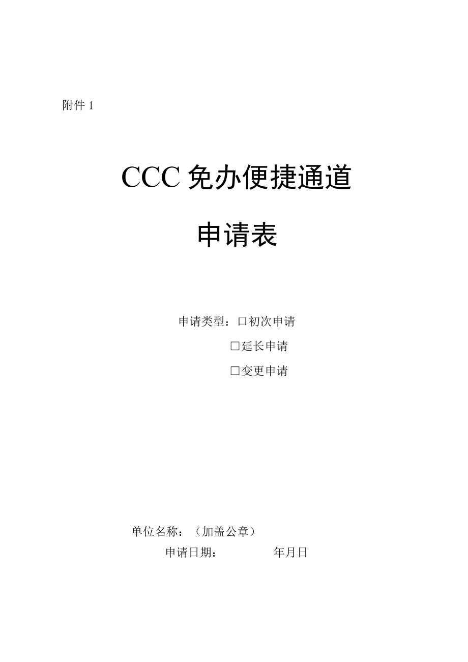 CCC免办便捷通道申请表.docx_第1页