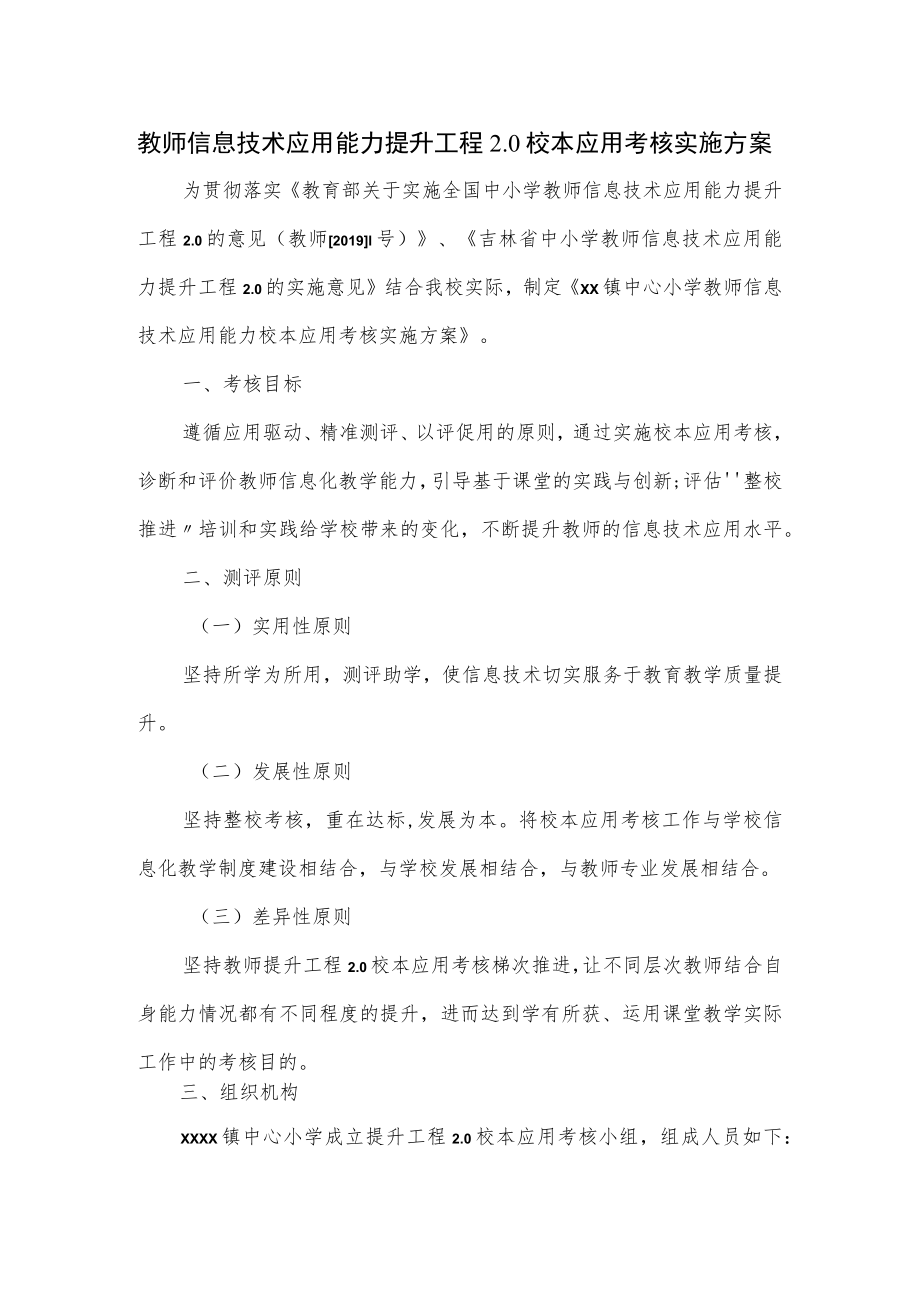 教师信息技术应用能力提升工程2.0校本应用考核实施方案.docx_第1页