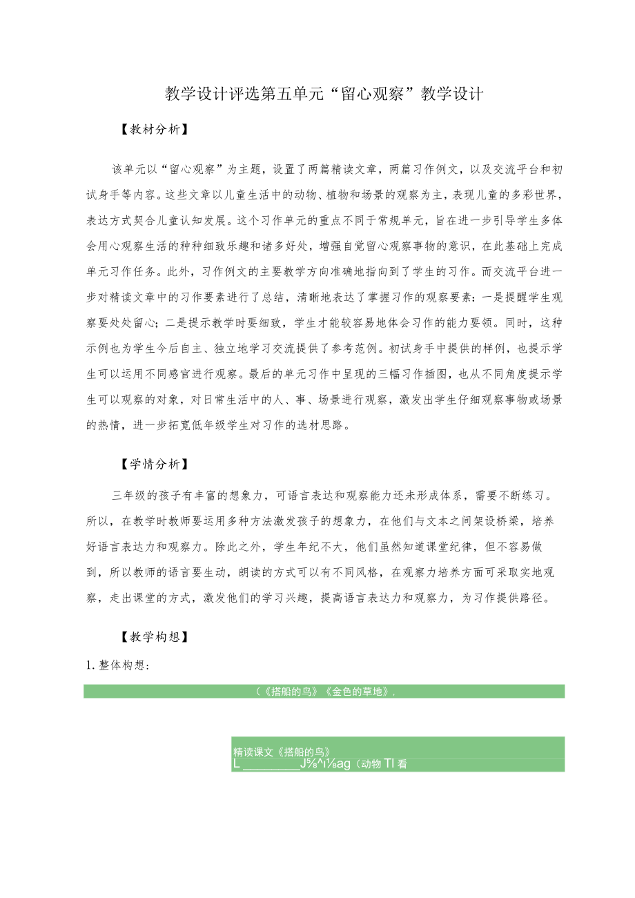 教学设计评选第五单元“留心观察”教学设计.docx_第1页