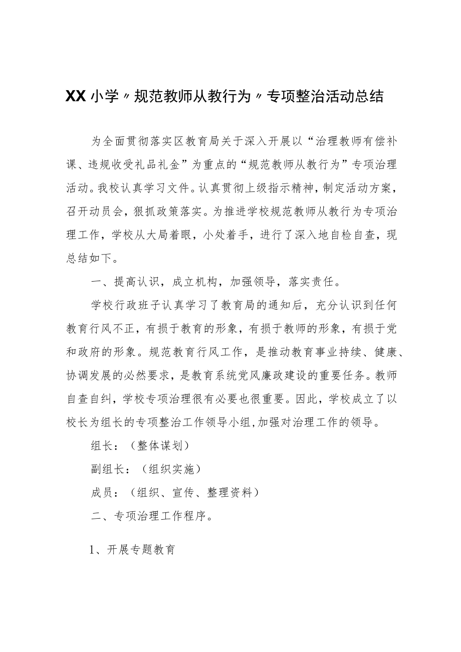 XX小学“规范教师从教行为”专项整治活动总结.docx_第1页