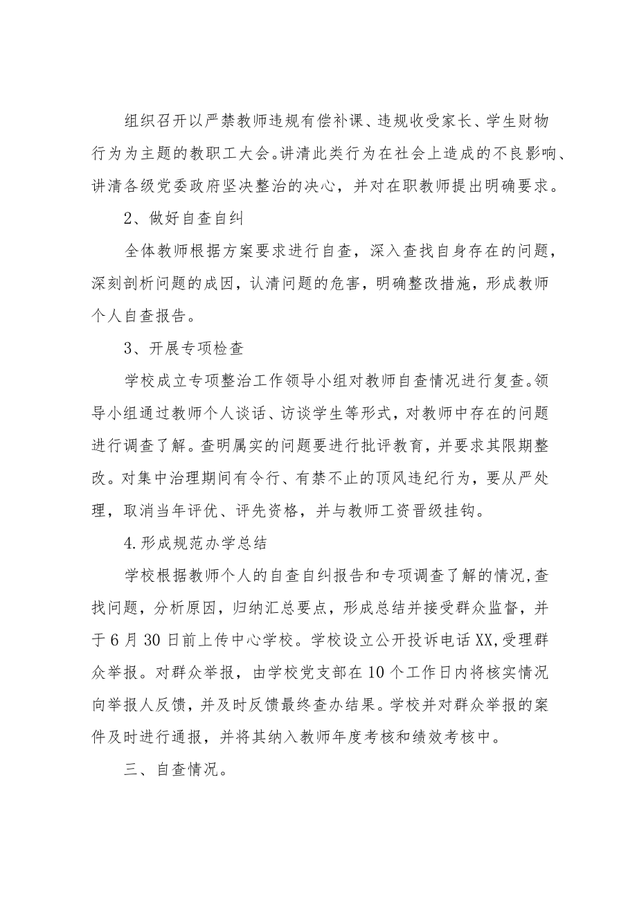 XX小学“规范教师从教行为”专项整治活动总结.docx_第2页