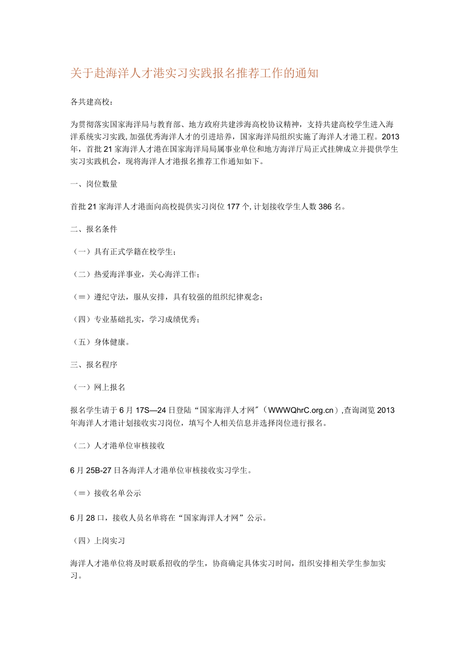 关于赴海洋人才港实习实践报名推荐工作的通知.docx_第1页