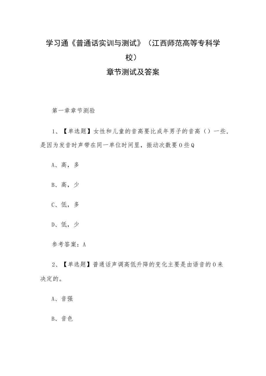 学习通《普通话实训与测试》(江西师范高等专科学校)章节测试及答案.docx_第1页