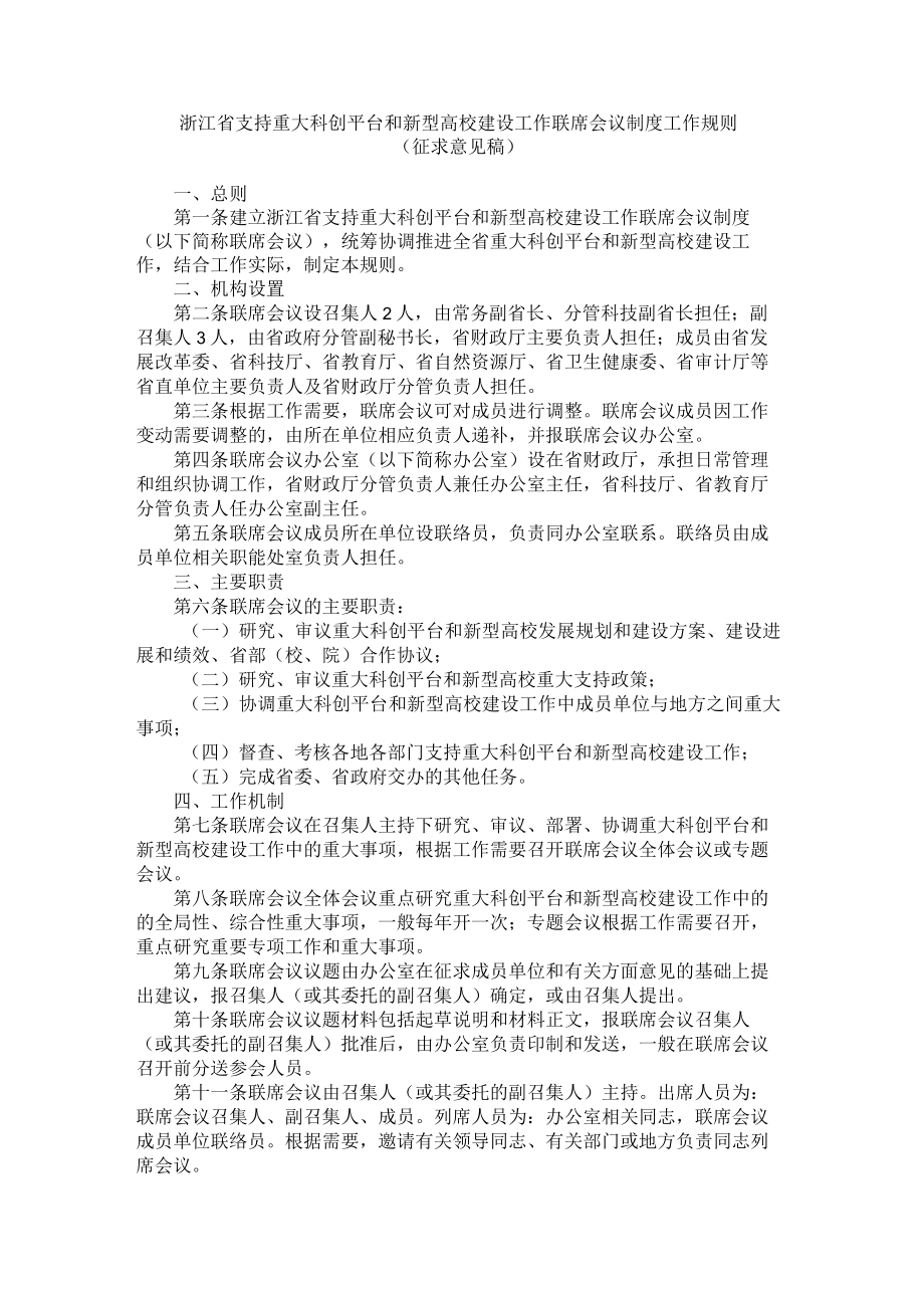 浙江省支持重大科创平台和新型高校建设工作联席会议制度工作规则.docx_第1页