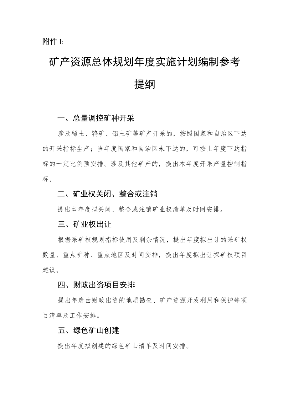 矿产资源总体规划年度实施计划、评估报告、增加采矿权指标申请说明、调整论证报告编制参考提纲.docx_第2页