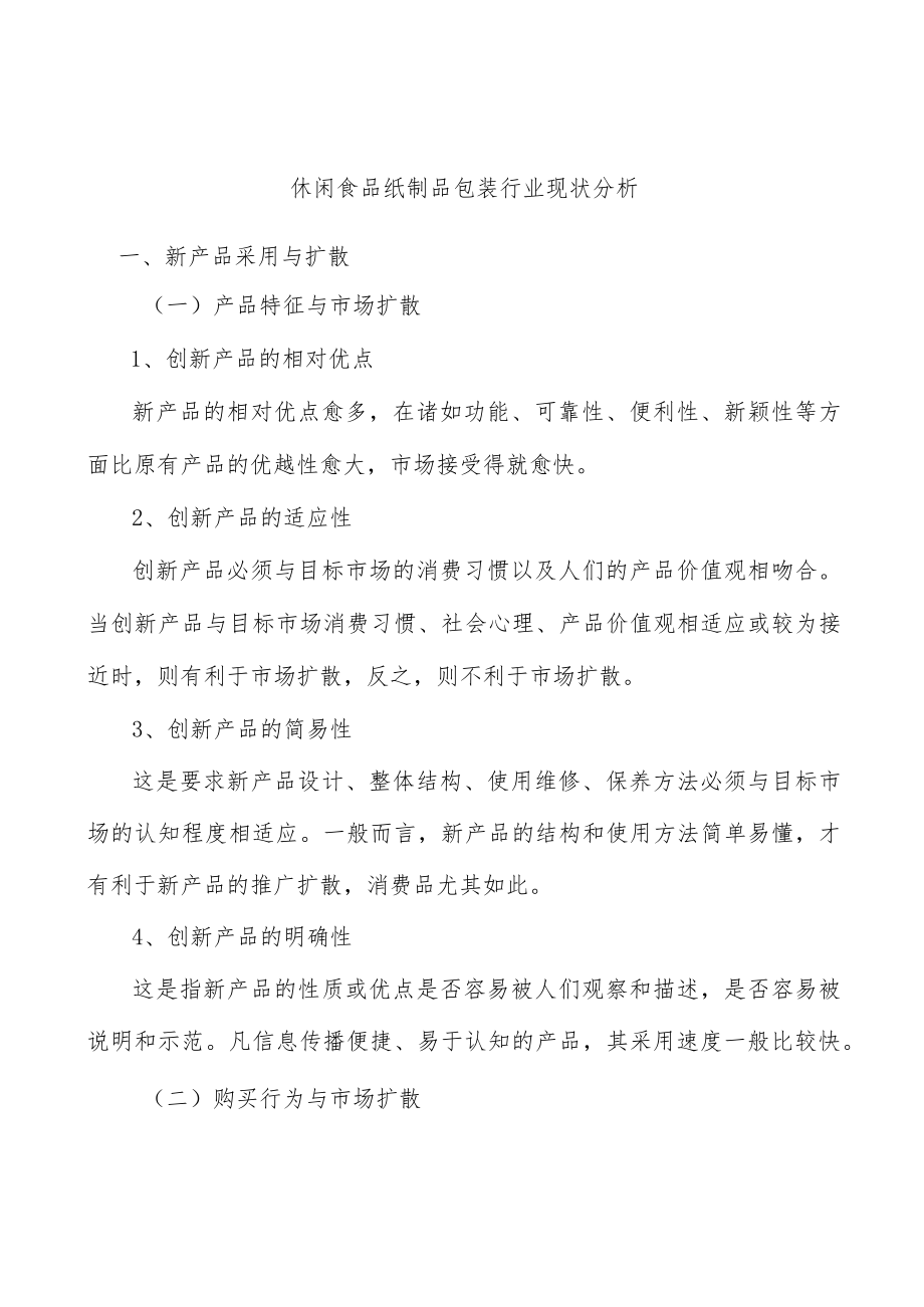 休闲食品纸制品包装行业现状分析.docx_第1页