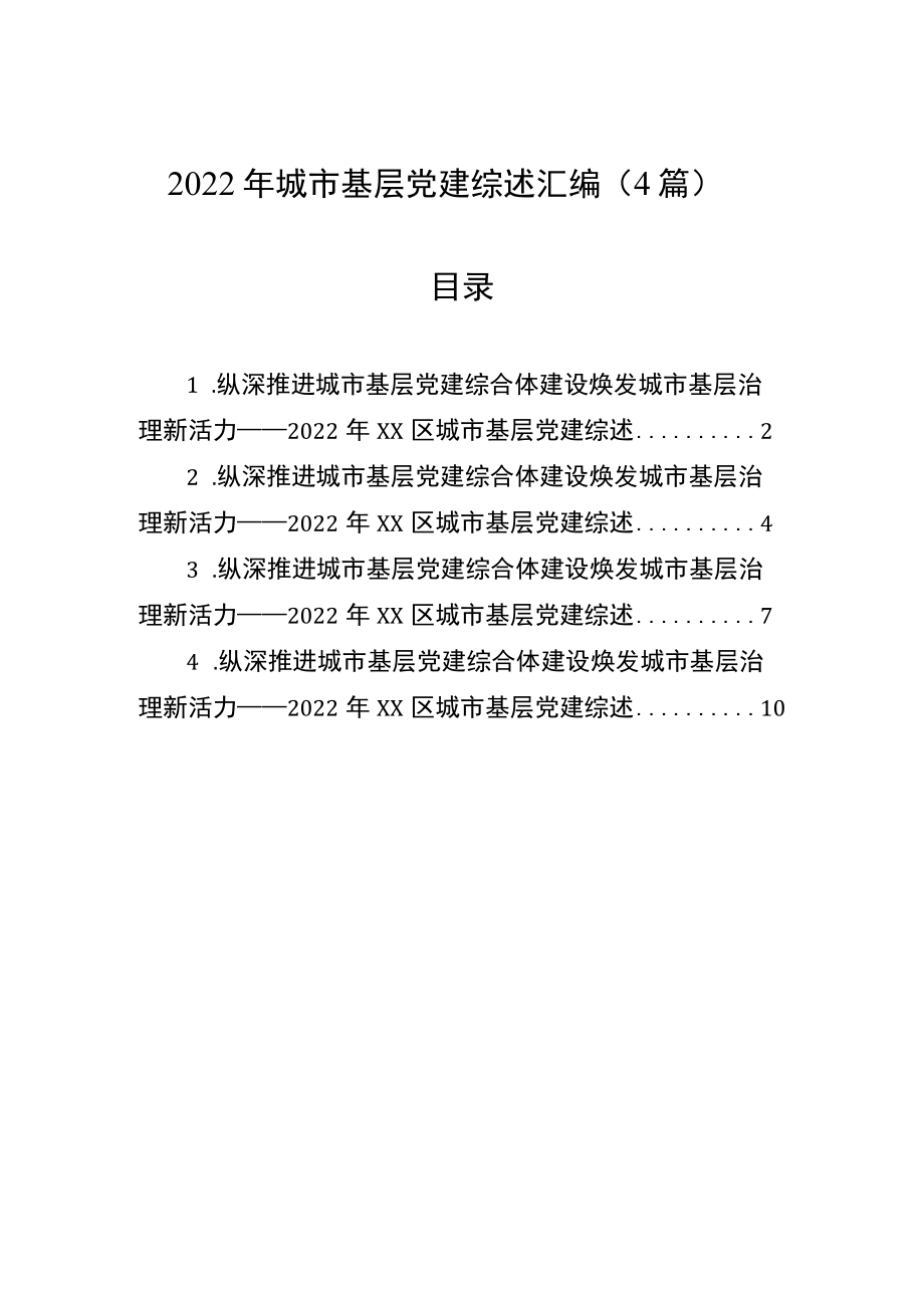 2022年城市基层党建综述汇编（4篇）.docx_第1页