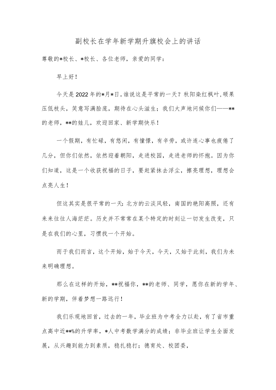 副校长在学年新学期升旗校会上的讲话.docx_第1页