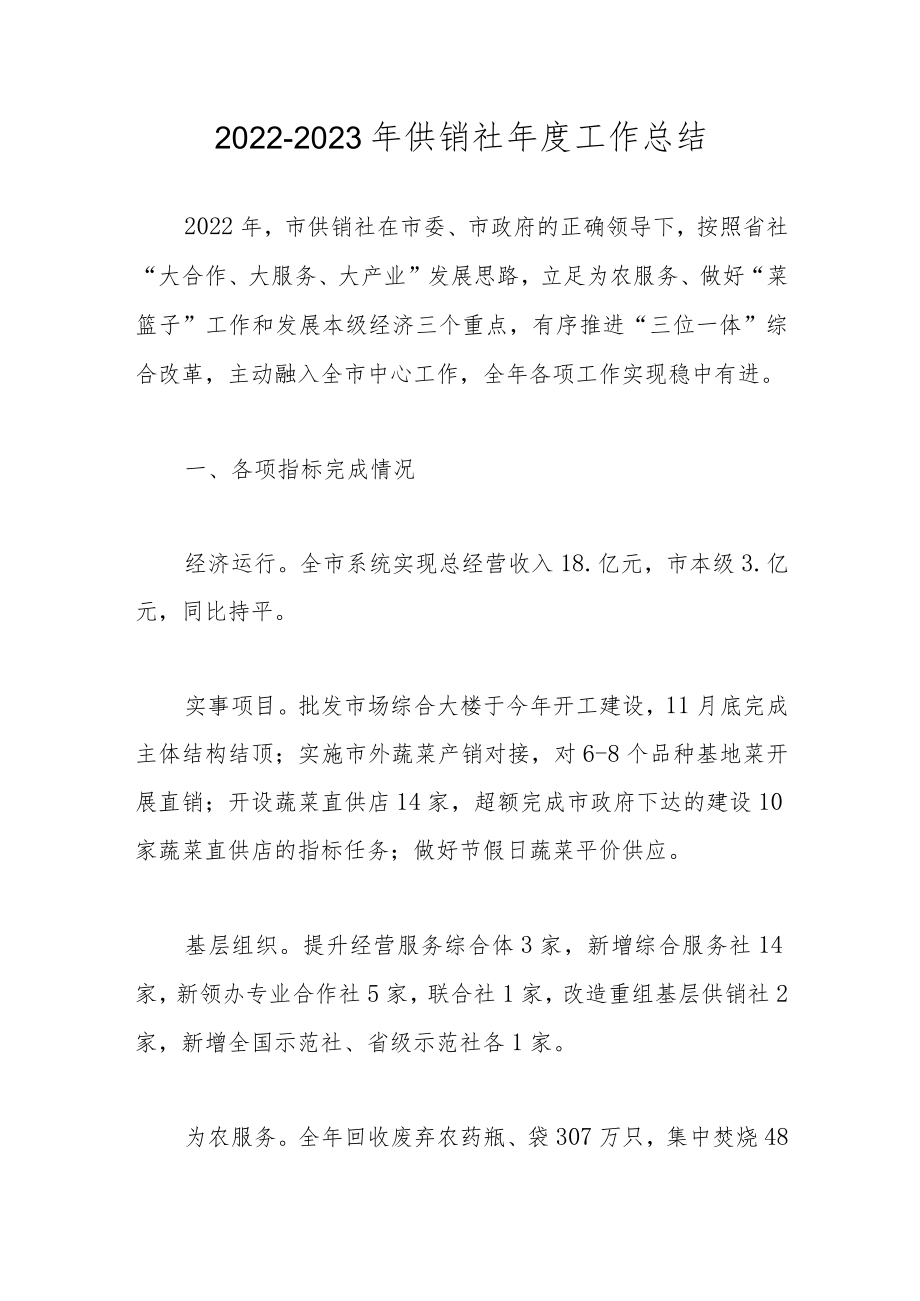 2022-2023年供销社年度工作总结.docx_第1页