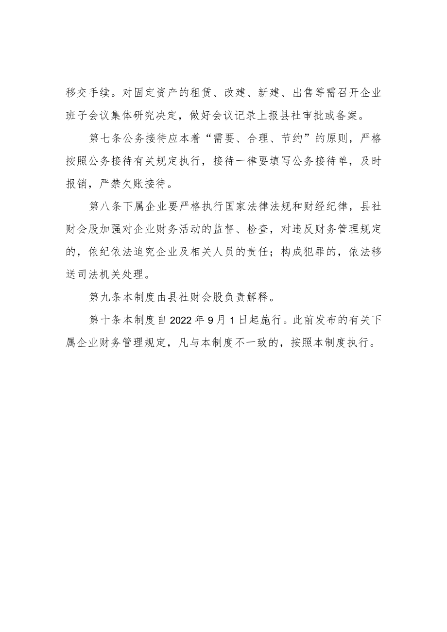 XX县供销合作社下属企业财务管理制度.docx_第2页